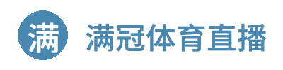 满冠体育直播